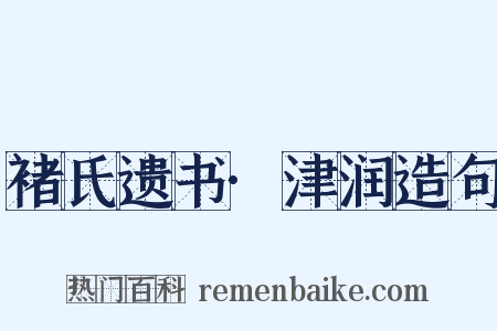 褚氏遗书·津润造句是什么意思的图片